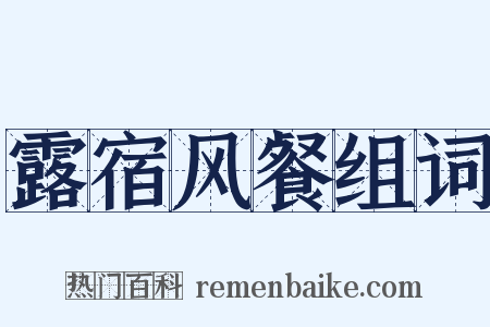 露宿风餐组词是什么意思的图片